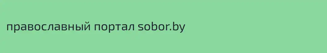 православный портал sobor.by
